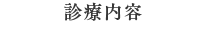 診療内容