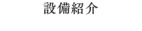 設備紹介