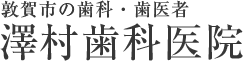 敦賀市の歯医者　敦賀駅から徒歩5分　澤村歯科医院
