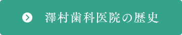 澤村歯科医院の歴史